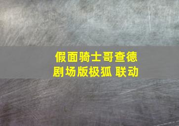 假面骑士哥查德剧场版极狐 联动